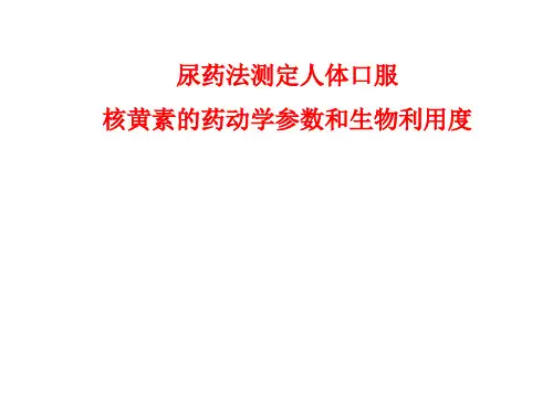尿药法测定人体口服核黄素的PK参数及F
