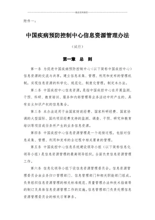 中国疾病预防控制中心信息资源管理办法(试行)