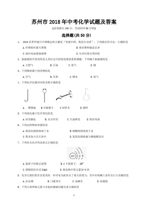 苏州市2018年中考化学试题及答案