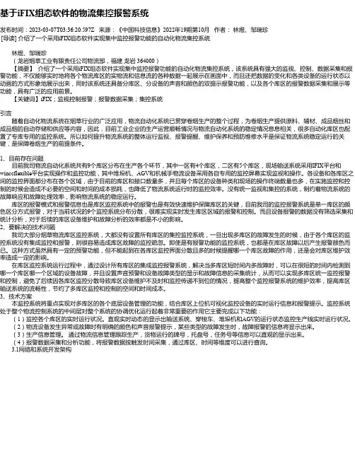 基于iFIX组态软件的物流集控报警系统