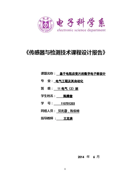 基于电阻应变片的数字电子称设计