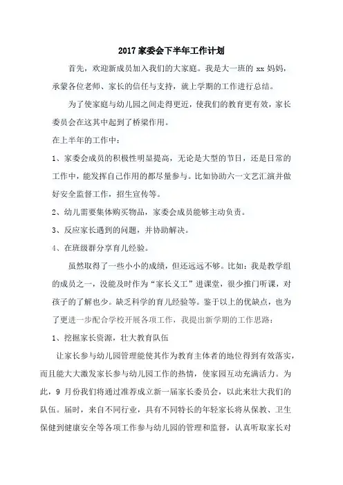 2017家委会下半年工作计划