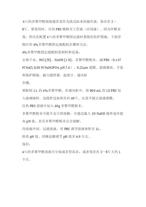 4 多聚甲醛固定液配制