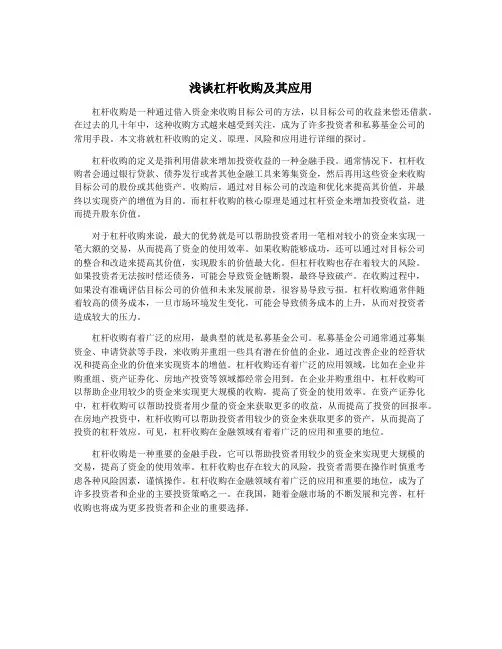 浅谈杠杆收购及其应用