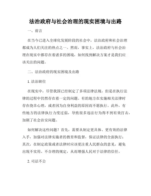 法治政府与社会治理的现实困境与出路