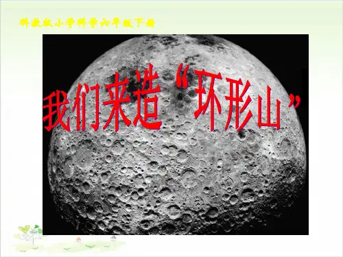 六年级下册科学-我们来造环形山优秀课件教科版