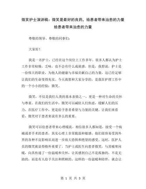 微笑护士演讲稿：微笑是最好的良药,给患者带来治愈的力量