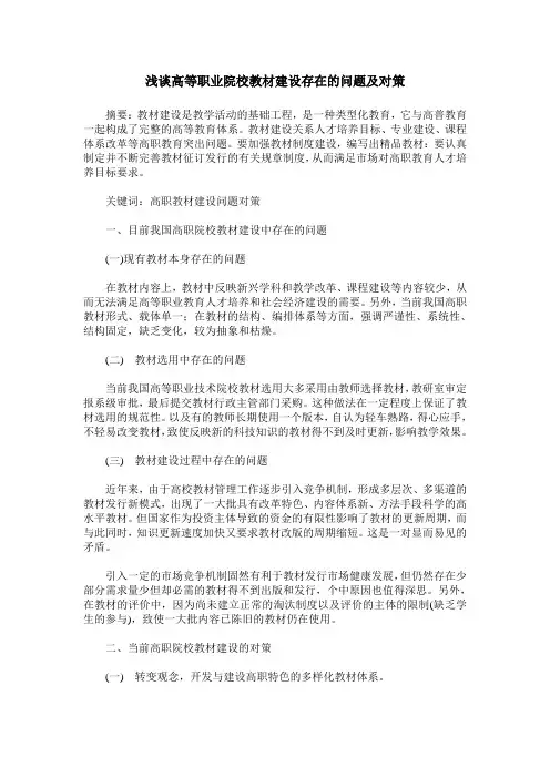 浅谈高等职业院校教材建设存在的问题及对策