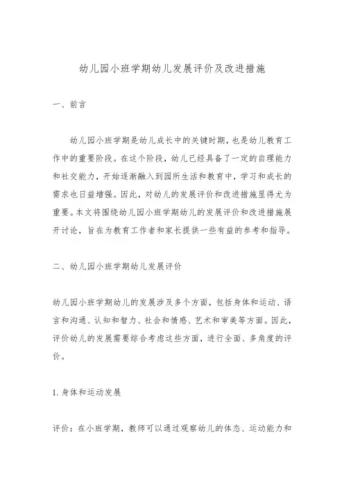 幼儿园小班学期幼儿发展评价及改进措施