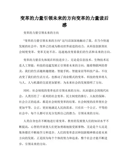 变革的力量引领未来的方向变革的力量读后感