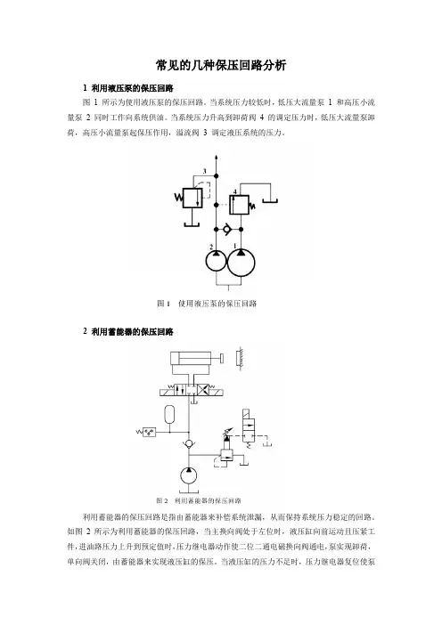 (完整版)常用的几种保压回路