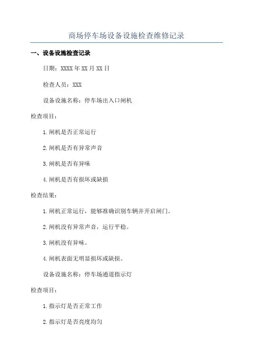 商场停车场设备设施检查维修记录