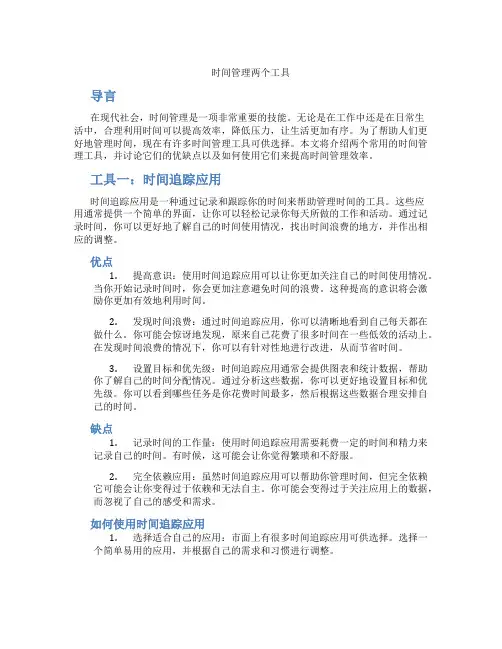 时间管理两个工具是