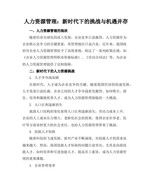 人力资源管理：新时代下的挑战与机遇并存
