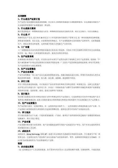现代企业生产与运作管理
