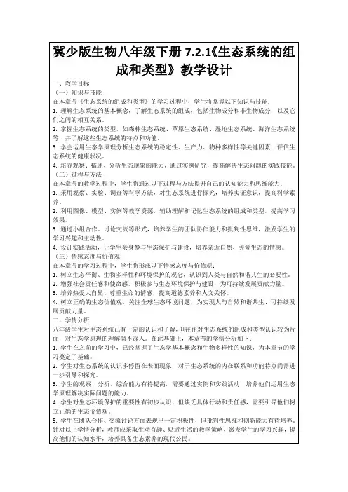 冀少版生物八年级下册7.2.1《生态系统的组成和类型》教学设计