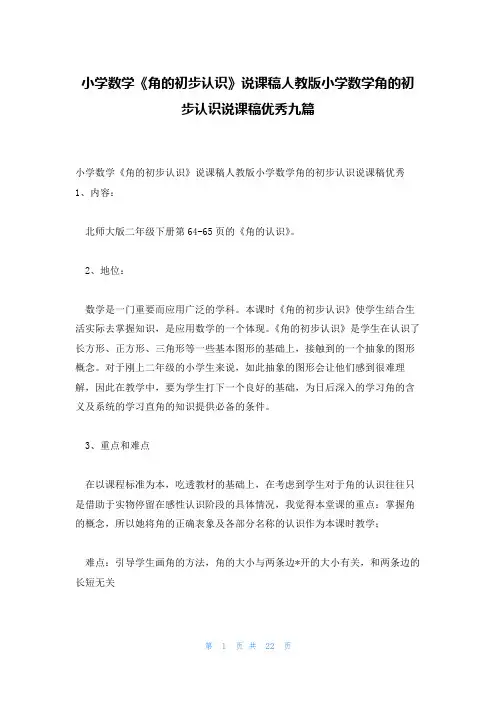 小学数学《角的初步认识》说课稿人教版小学数学角的初步认识说课稿优秀九篇