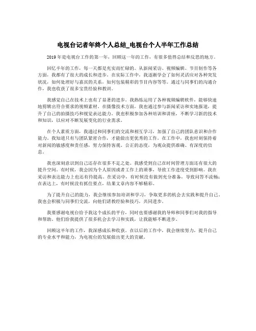 电视台记者年终个人总结_电视台个人半年工作总结