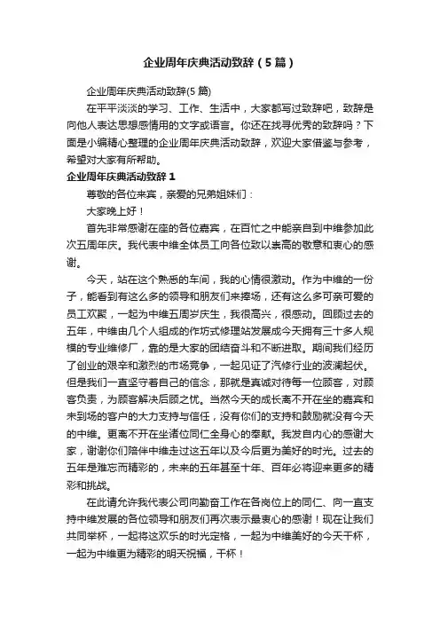 企业周年庆典活动致辞（5篇）