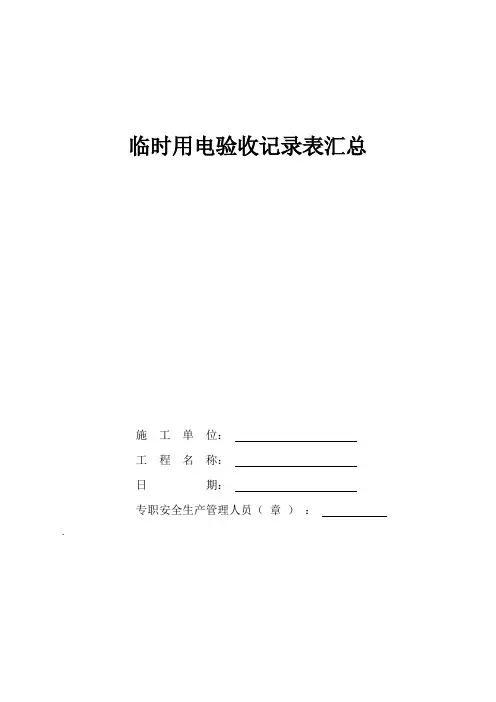 临时用电验收记录表汇总