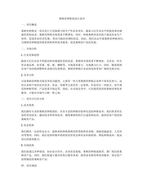 果树苗种植创业计划书