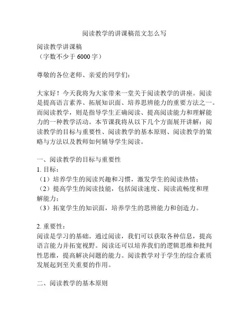 阅读教学的讲课稿范文怎么写