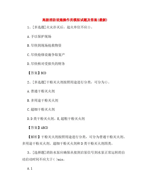 高级消防设施操作员模拟试题及答案(最新)