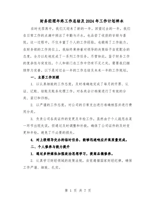 财务经理年终工作总结及2024年工作计划样本（四篇）