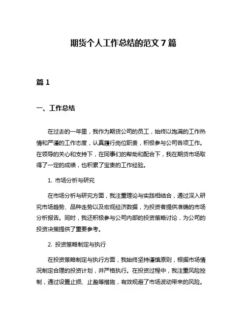 期货个人工作总结的范文7篇