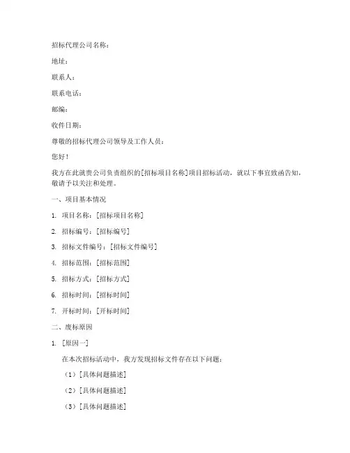 告知招标代理公司废标函
