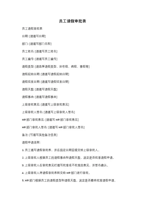 员工请假审批表