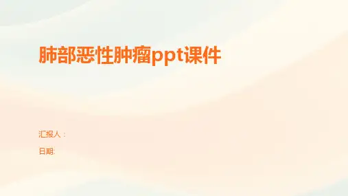 肺部恶性肿瘤ppt课件