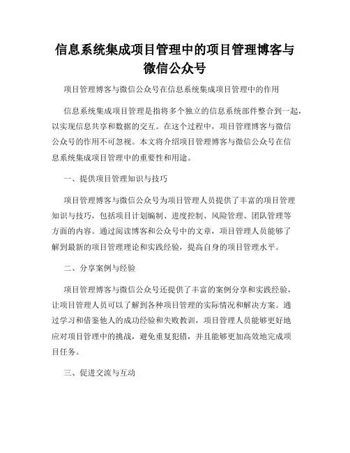 信息系统集成项目管理中的项目管理博客与微信公众号