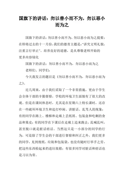 国旗下的讲话:勿以善小而不为,勿以恶小而为之