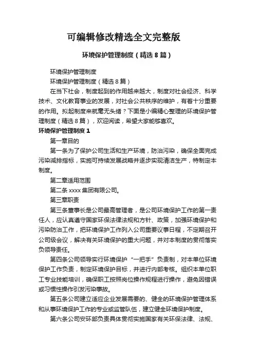 环境保护管理制度(精选8篇)优选全文