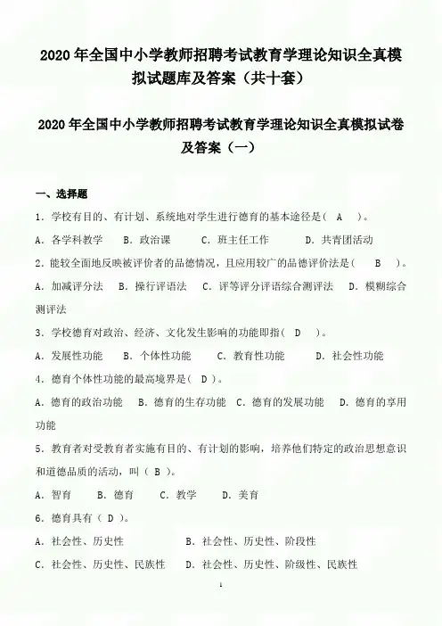 2020年全国中小学教师招聘考试教育学理论知识全真模拟试题库及答案(共十套)