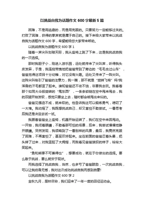 以挑战自我为话题作文600字最新5篇