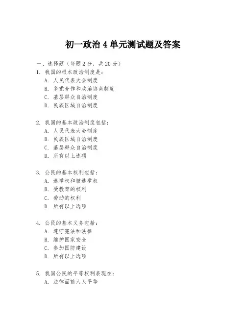 初一政治4单元测试题及答案