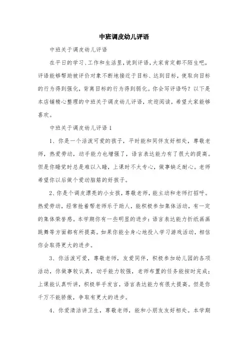 中班调皮幼儿评语
