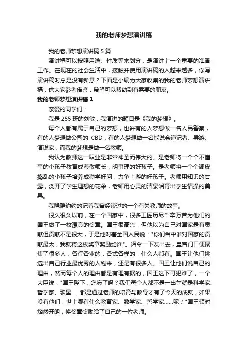 我的老师梦想演讲稿5篇