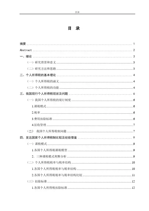 我国个人所得税的优化改革 学位论文