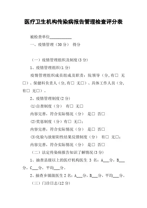 医疗卫生机构传染病报告管理检查评分表