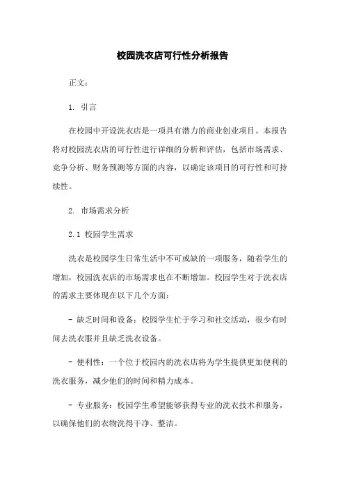 校园洗衣店可行性分析报告