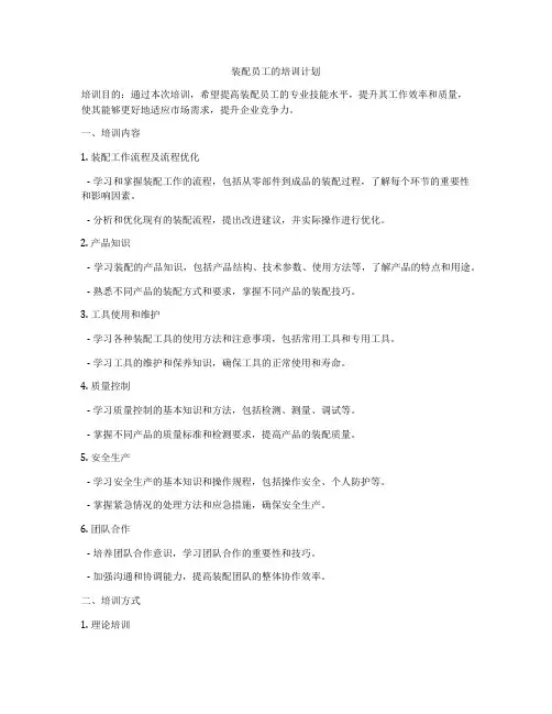 装配员工的培训计划