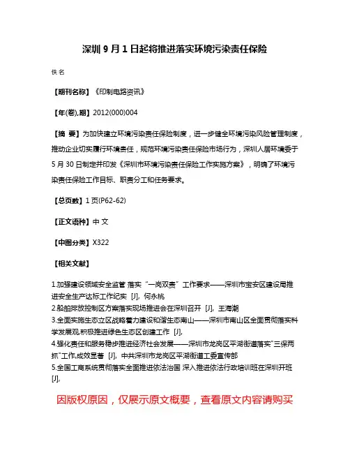 深圳9月1日起将推进落实环境污染责任保险
