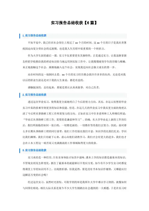 实习报告总结收获6篇