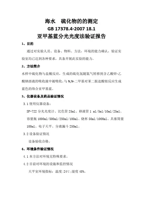 海水硫化物的测定方法验证报告