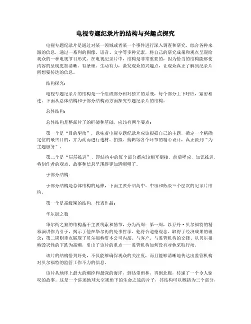 电视专题纪录片的结构与兴趣点探究