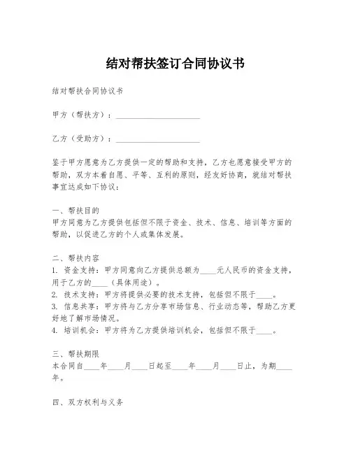 结对帮扶签订合同协议书
