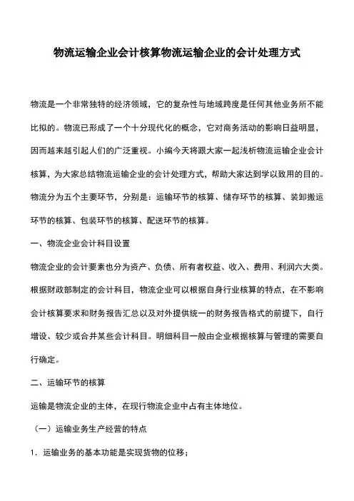 会计经验：物流运输企业会计核算物流运输企业的会计处理方式